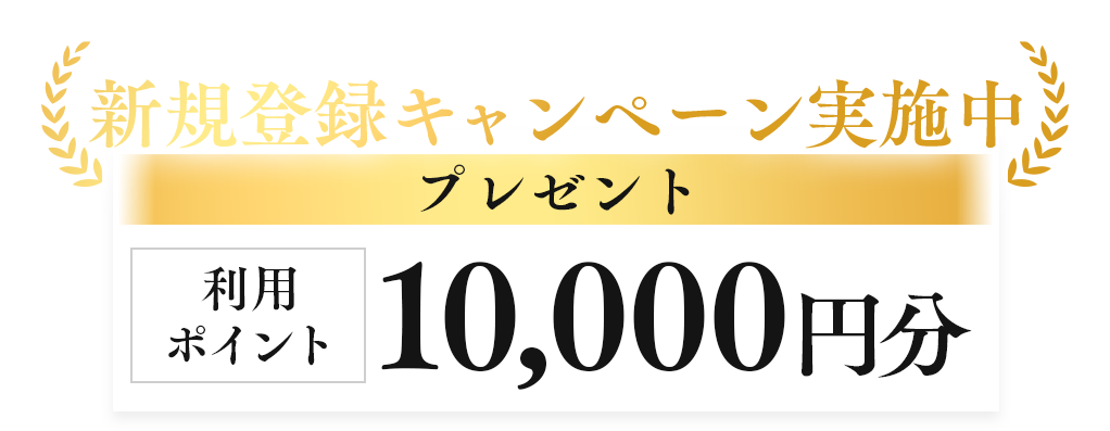 新規登録キャンペーン