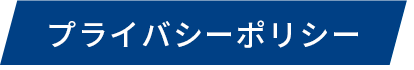 プライバシーポリシー