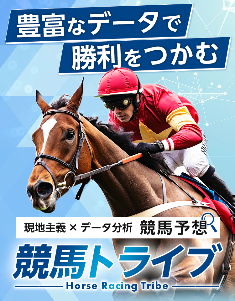 競馬トライブ