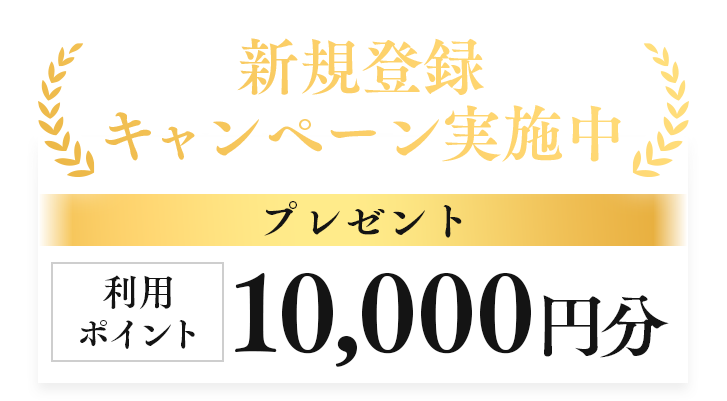 新規登録キャンペーン